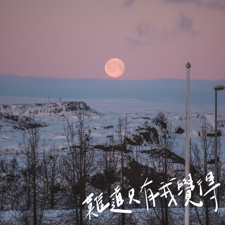 難道只有我覺得