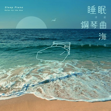 睡眠音樂療癒鋼琴曲．紓壓海浪之聲 (Sleep Piano Music：Relax by the Sea) 專輯封面
