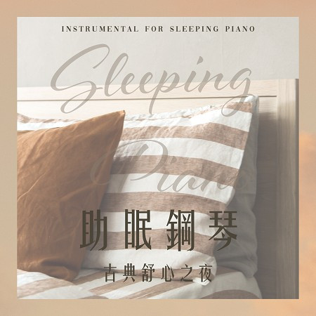 助眠鋼琴：古典舒心之夜 (Sleeping Piano: Classical Comfortable Night)