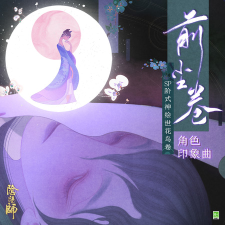 前塵卷