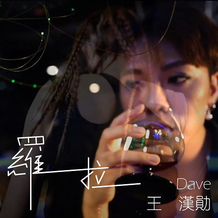 羅拉