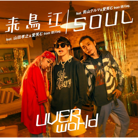 SOUL (feat. 青山黛瑪, Aiemu) 專輯封面