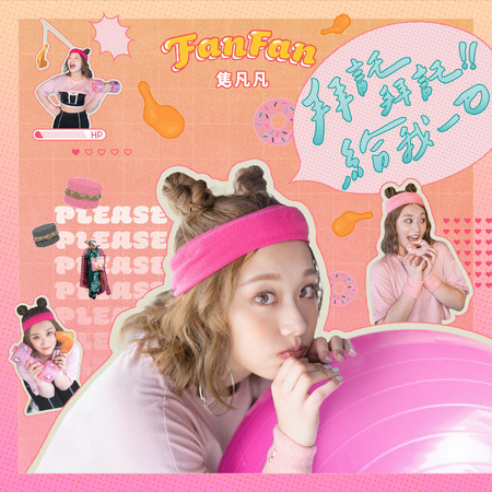 拜託拜託給我一口