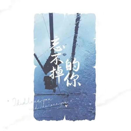 忘不掉的你-伴奏