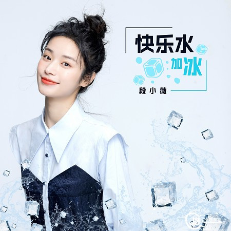 快樂水加冰