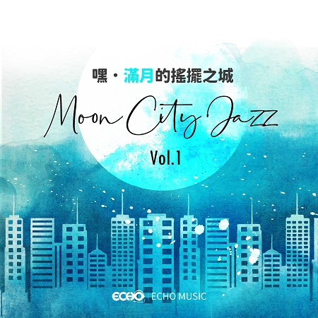 嘿．滿月的搖擺之城 Vol.1 Moon City．Jazz Vol.1 專輯封面