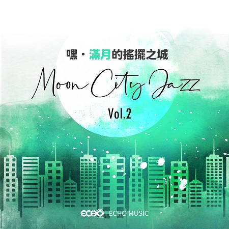 嘿．滿月的搖擺之城 Vol.2 Moon City．Jazz Vol.2 專輯封面