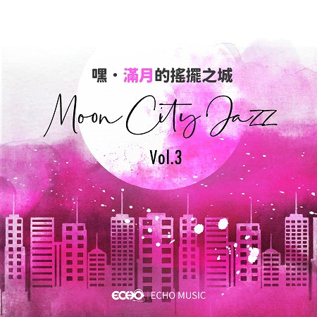 嘿．滿月的搖擺之城 Vol.3 Moon City．Jazz Vol.3 專輯封面