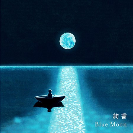 Blue Moon專輯 絢香 Line Music Blue Moon專輯 絢香 Line Music
