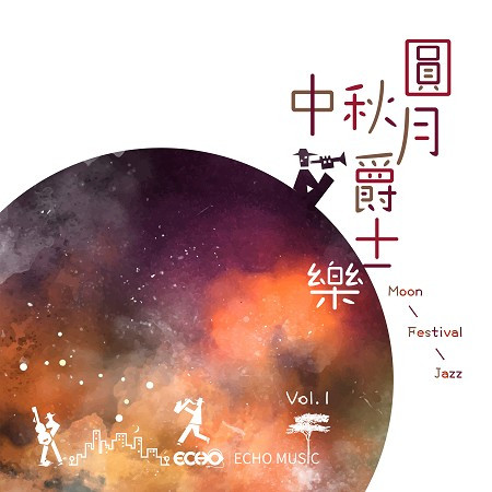 中秋圓月爵士樂 Vol.1 Moon Festival Jazz Vol.1 專輯封面