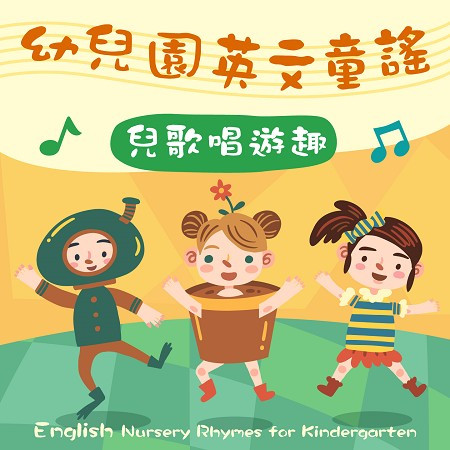 頭兒肩膀膝腳趾(英文兒歌) (Head, Shoulders, Knees and Toes(Nursery Rhyme))