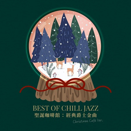 聖誕咖啡館：經典爵士金曲 (Best of Chill Jazz (Christmas Café Ver.))