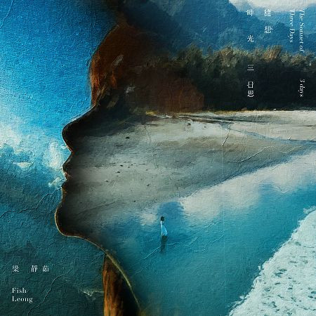 時光隨想‧三日思 (The Sonnet of Three Days)