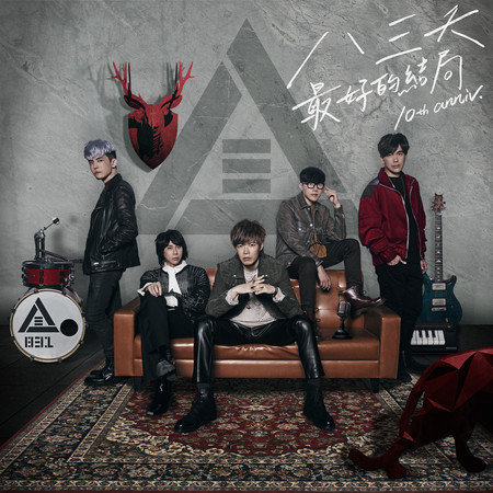 最好的結局 (10th anniv.)