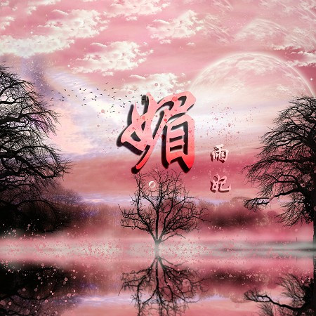 媚