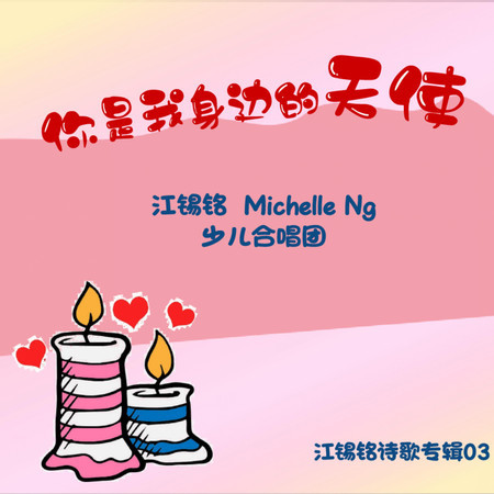 你是我身邊的天使