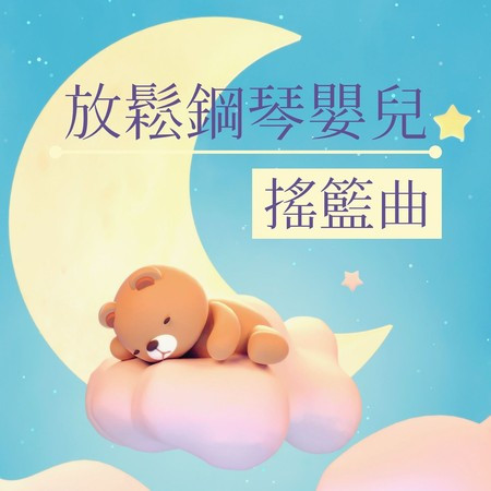 放鬆鋼琴嬰兒搖籃曲: 2021寶寶睡眠音樂, 寧靜的睡眠音樂