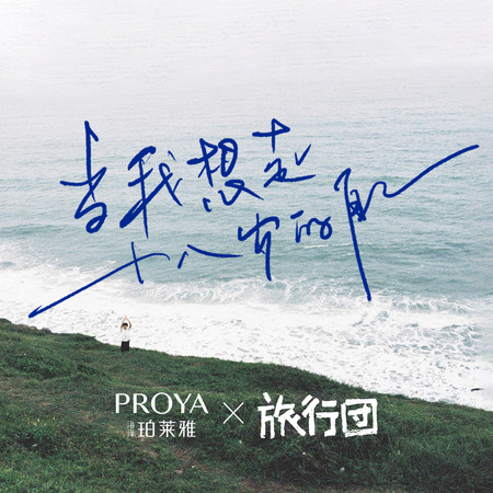當我想起十八歲的自己(PROYA珀萊雅「開學來信」主題曲)