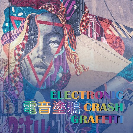 電音塗鴉 Electronic Crash Graffiti 專輯封面