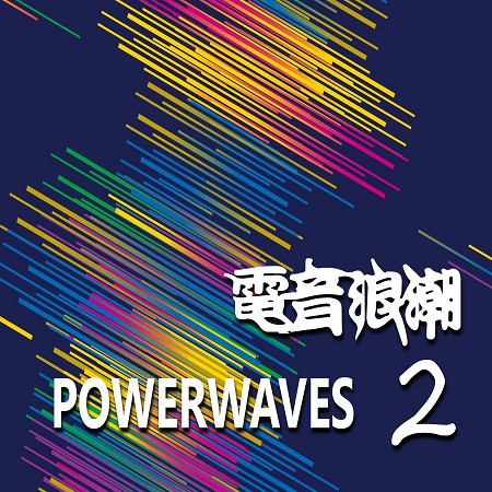 電音浪潮 2   PowerWaves II 專輯封面