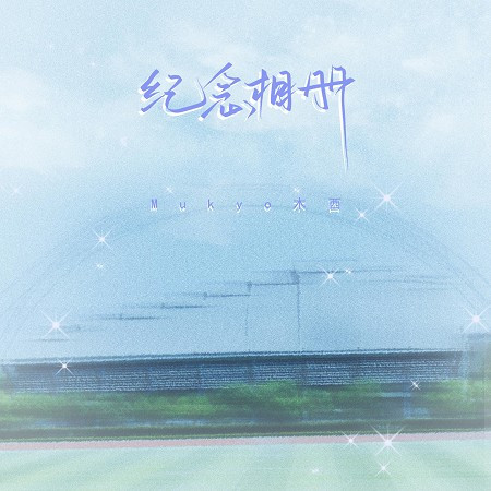 紀念相冊