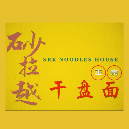 砂拉越正宗乾盤麵（品牌宣傳推廣主題曲）