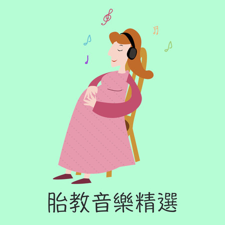 胎教音樂精選：緩和孕期中的緊張情緒 專輯封面