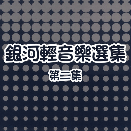 銀河輕音樂選集第二集