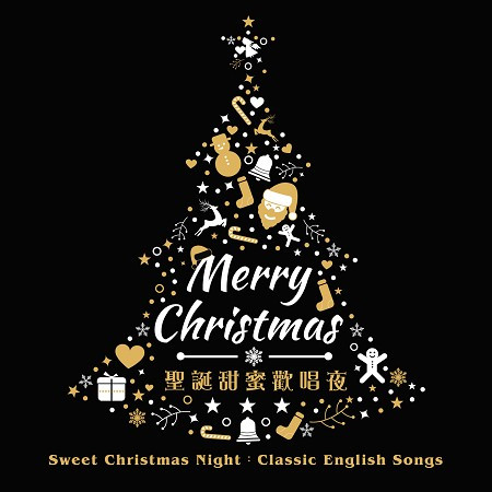 聖誕甜蜜歡唱夜．經典英文歌曲篇 (Sweet Christmas Night：Classic English Songs) 專輯封面