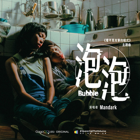 泡泡 -《看不見攻擊的程式》主題曲 (同志音樂愛情故事系列) 專輯封面