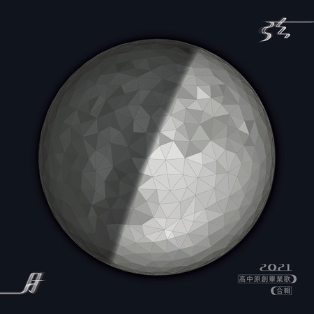 弦月2021高中原創畢業歌合輯