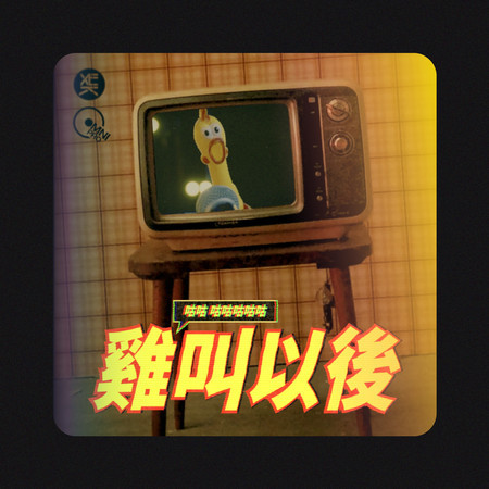 雞叫以後 (feat. 李祺)