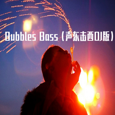 Bubbles Bass (聲東擊西DJ版)