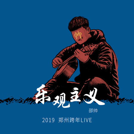 2019「樂觀主義」鄭州跨年LIVE 專輯封面