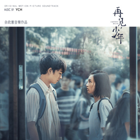 《再見,少年》電影原聲帶