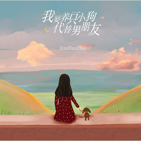 我要養一隻小狗代替男朋友