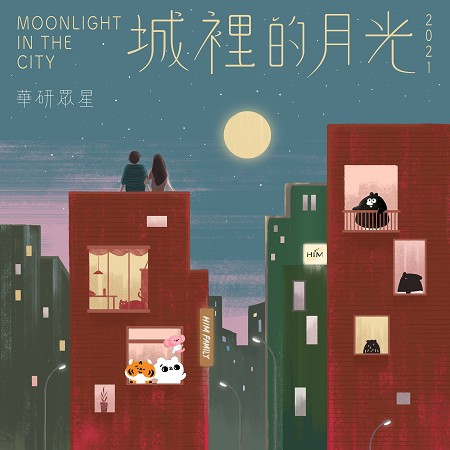 城裡的月光2021 Moonlight in the City 專輯封面
