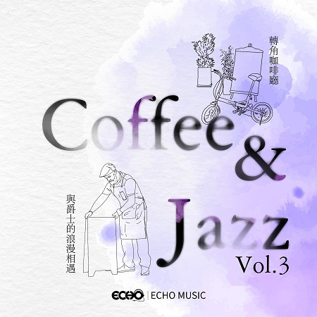 轉角咖啡廳．與爵士的浪漫相遇 Vol.3 Coffee & Jazz Vol.3 專輯封面