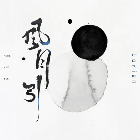 風月引