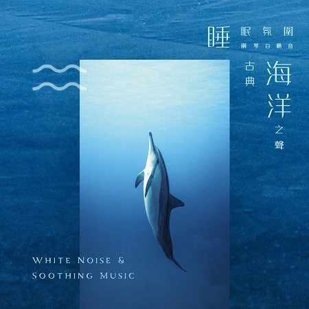 睡眠氛圍鋼琴白噪音：古典．海洋之聲 (White Noise & Soothing Music)