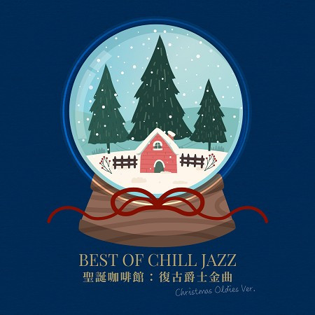 聖誕咖啡館：復古爵士金曲 (Best of Chill Jazz Christmas Oldies Ver.)