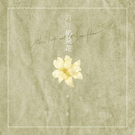 刀與格桑花