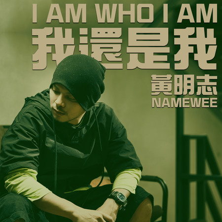 我還是我 I Am Who I Am 專輯封面