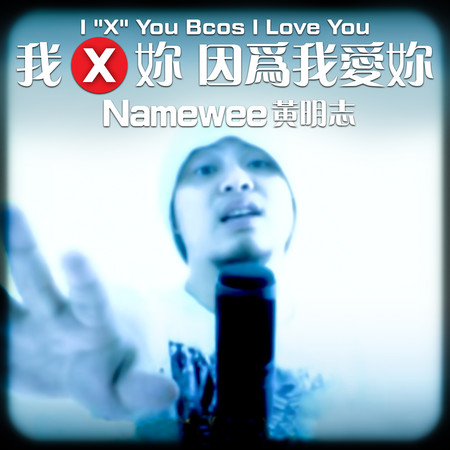 我X妳因為我愛妳 I "X" You Bcos I Love You 專輯封面