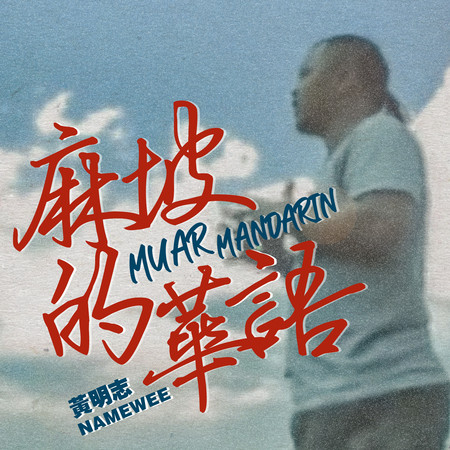 麻坡的華語 Muar Mandarin 專輯封面