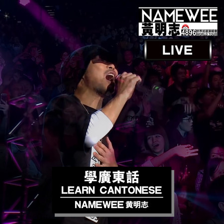 學廣東話 – 香港站 Live Version  Learn Cantonese - Live In Hong Kong