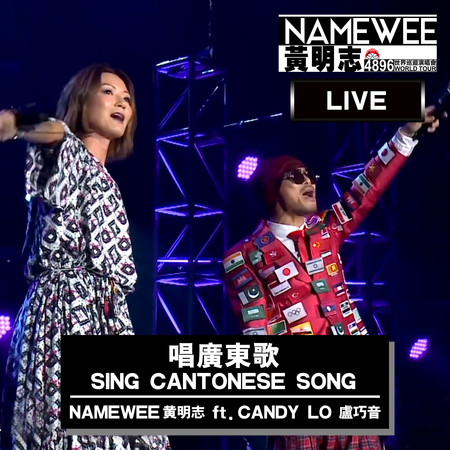 唱廣東歌 feat.盧巧音 – 香港站 Live Version   Sing Cantonese Song Feat. Candy Lo - Live In Hong Kong