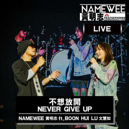 不想放開 feat.文慧如 – 新加坡站 Live Version  Never Give Up Feat. Boon Hui Lu - Live In Singapore