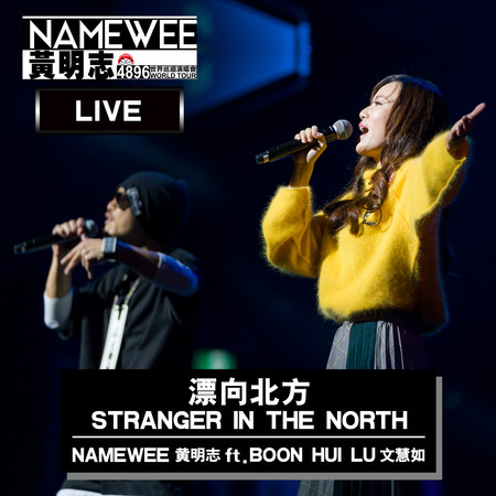 漂向北方 feat.文慧如 – 新加坡站 Live Version  Stranger In The North Feat. Boon Hui Lu - Live In Singapore 專輯封面