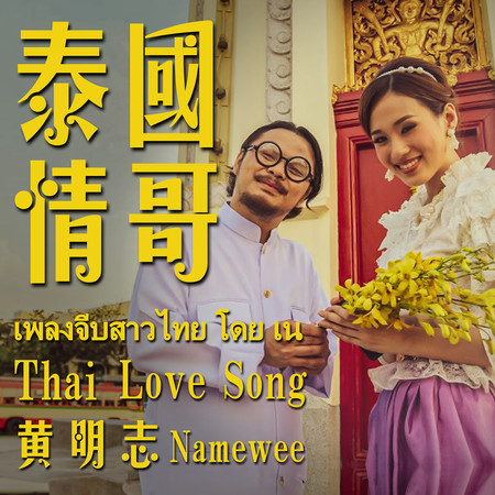 泰國情哥 Thai Love Song